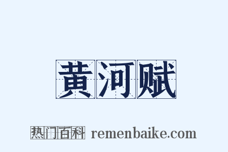 黄河赋是什么意思的图片